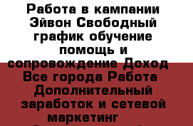 Работа в кампании Эйвон.Свободный график,обучение,помощь и сопровождение.Доход! - Все города Работа » Дополнительный заработок и сетевой маркетинг   . Сахалинская обл.
